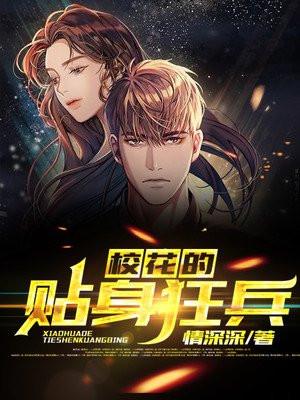 校花的贴身狂兵唐晓燕最新章节