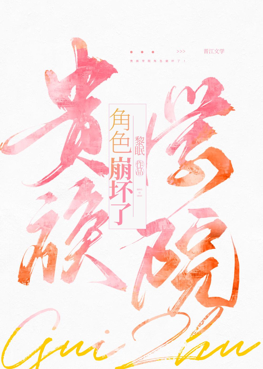 贵族学院文男主黑化了! 作者黎眠