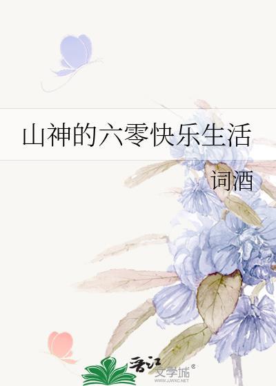 山神的六零快乐生活晋江