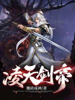 凌天剑帝林澈最新