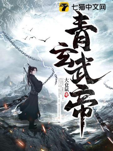 青帝传青玄天
