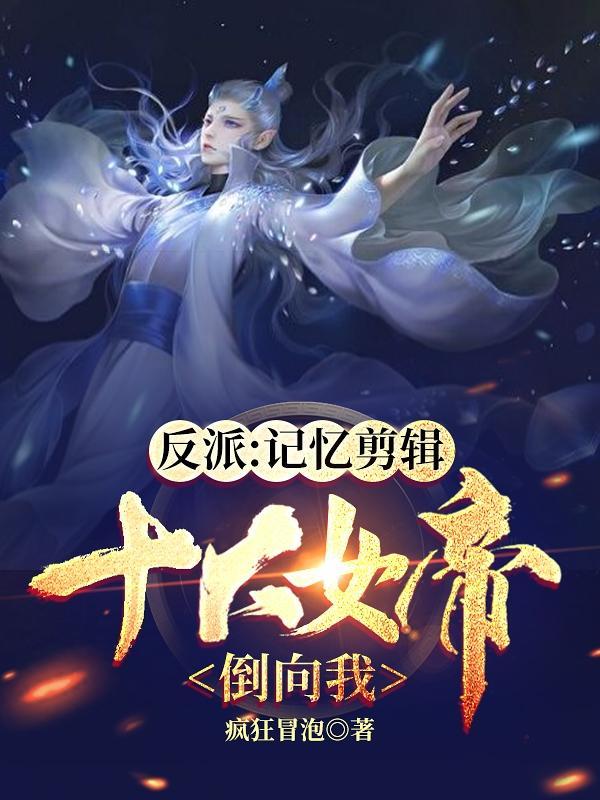 反派女帝来袭明殊