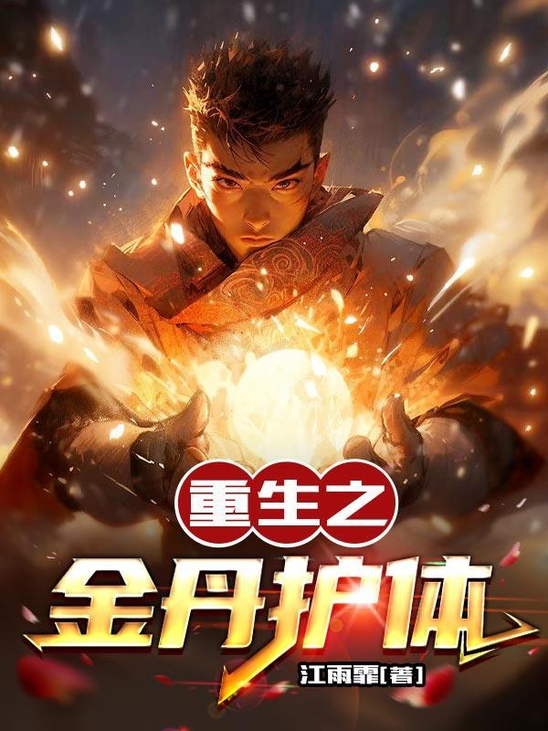 重生成金丹觉醒无限进化系统