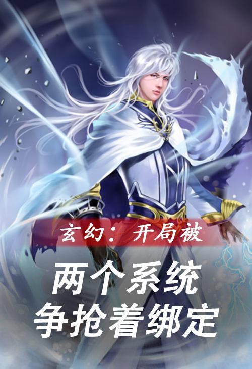 玄幻开局被两个系统争抢着绑定TXT