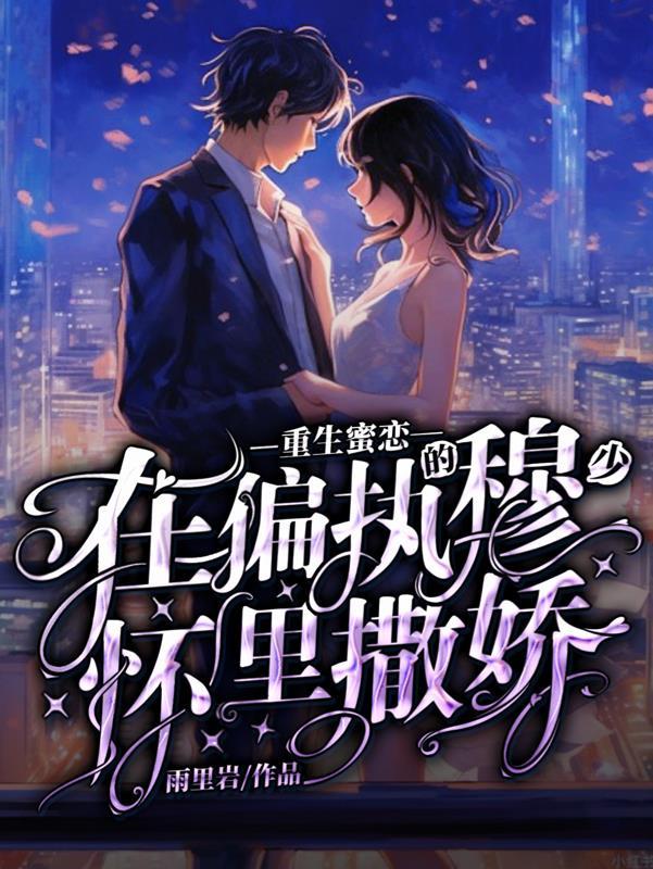 重生蜜恋墨少宠妻超级甜全文免费阅
