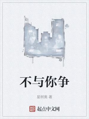 不与你争高下是讽刺什么
