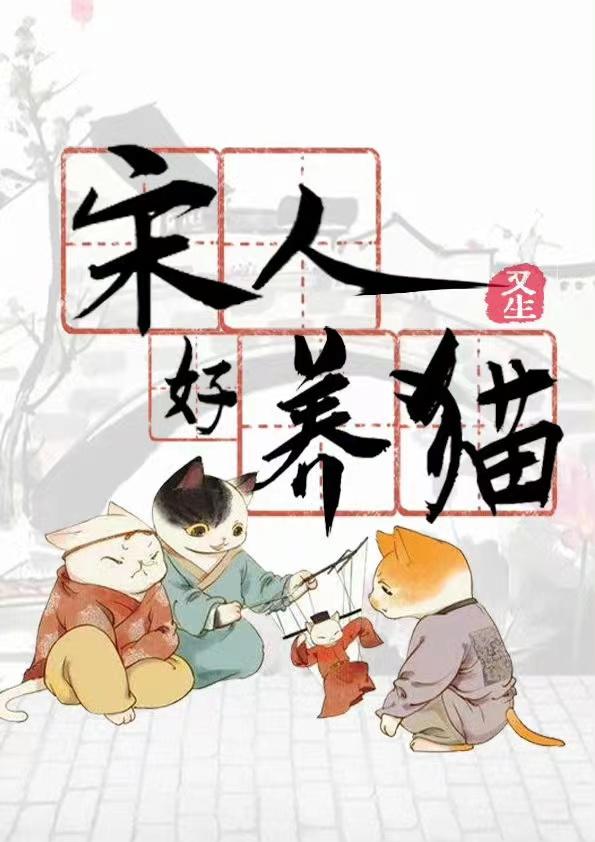 宋朝读书人会养猫护书并且文绉绉的将此行为称为