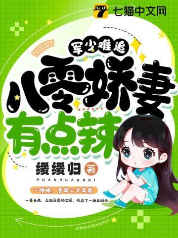 八零军少宠妻成瘾