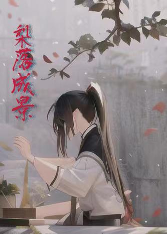 梨落是什么意思