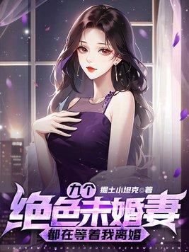 九个绝色未婚妻都在等着我离婚609章