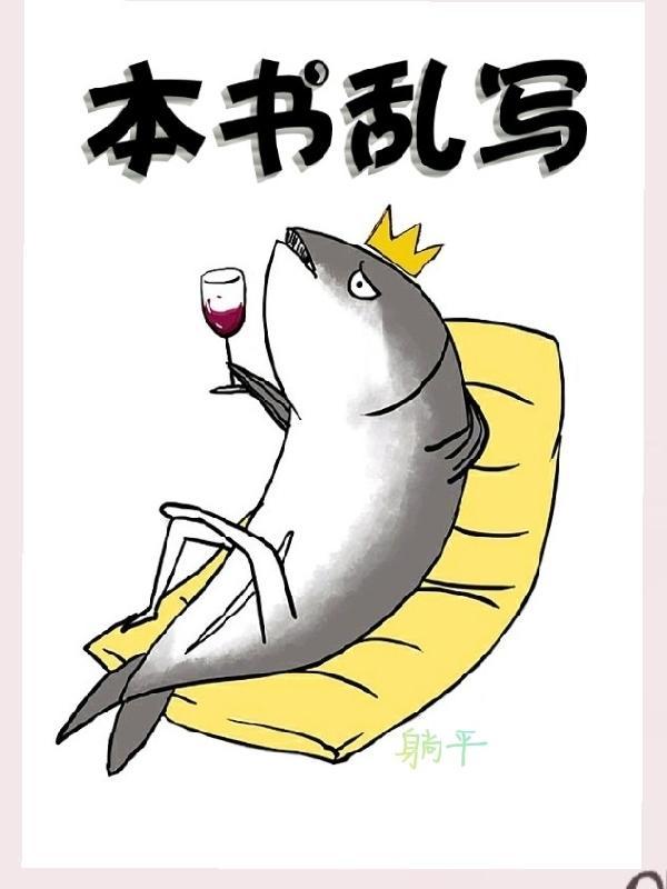 本书乱写 懒羊杨的青草地