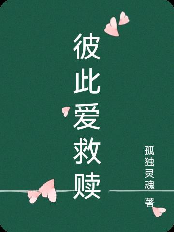 彼此救赎什么意思