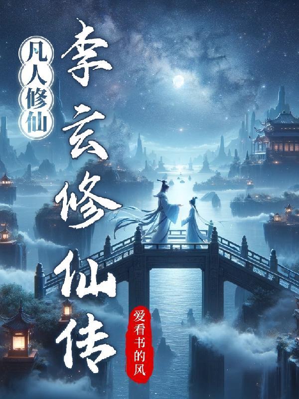 凡人修仙传 玄天剑
