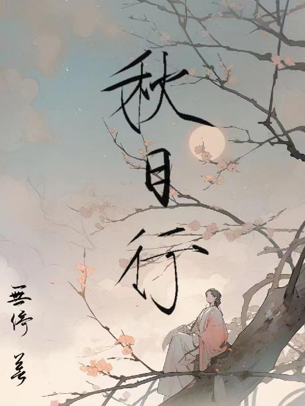 秋日行村路前两句翻译
