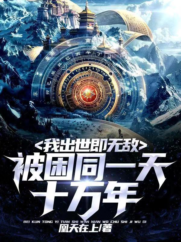 被困在同一天10万年同类
