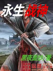 永生战神许十三免费阅读全文