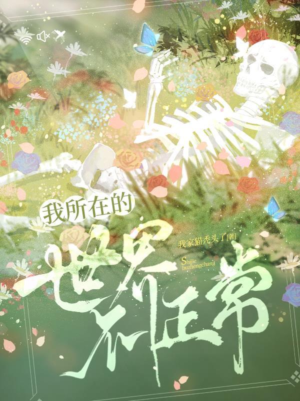 我所在的世界不正常结局