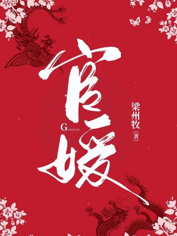 官媛之官路迷途陈峰方雪薇