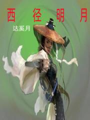 天下明月刀