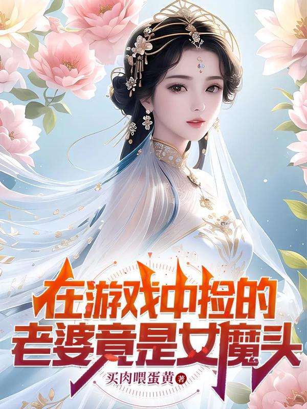 我娶了女魔头最新章节更新内容