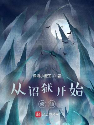 从诏狱开始修仙百度百科