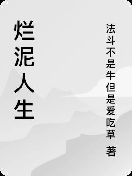 烂泥人生的朋友圈文案