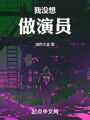 我没想做演员是种马吗