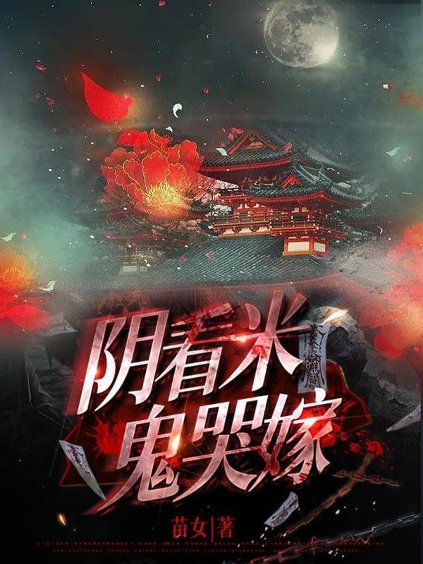 阴看米鬼哭嫁关键词是