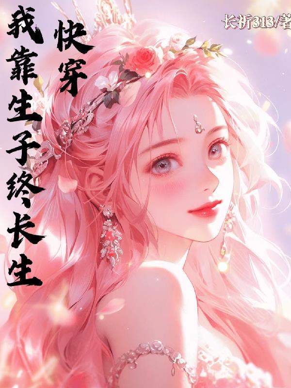 快穿之我靠养崽崽封神