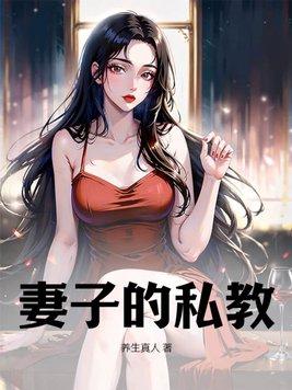 妻子的私人整体师