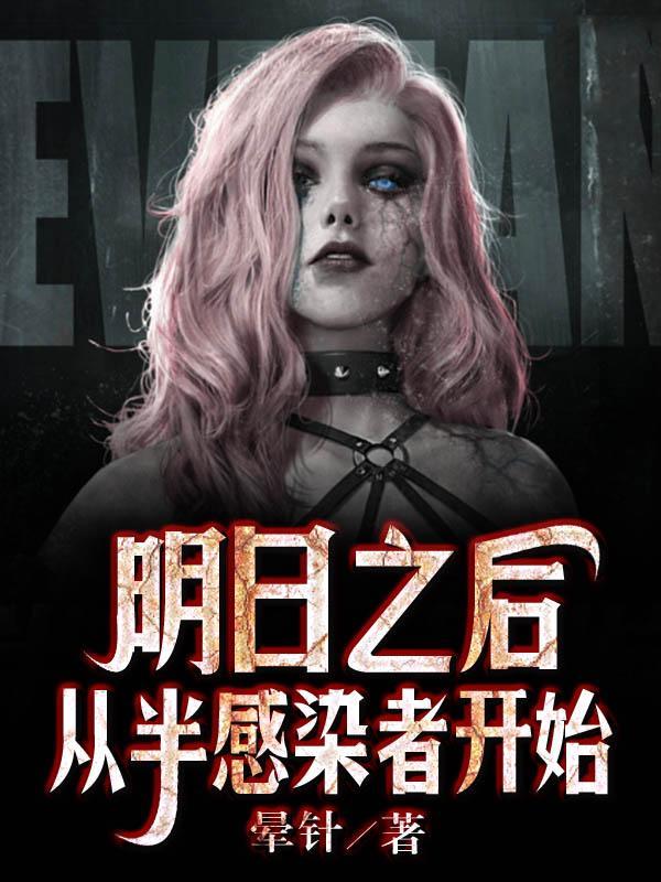 明日之后半感染者宣传片