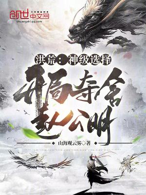 洪荒神级选择开局夺舍赵公明完结版沙雕动漫全集