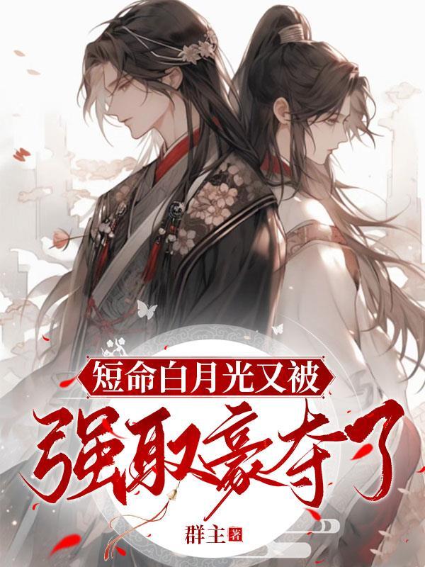 女主有白月光男主强取豪夺的