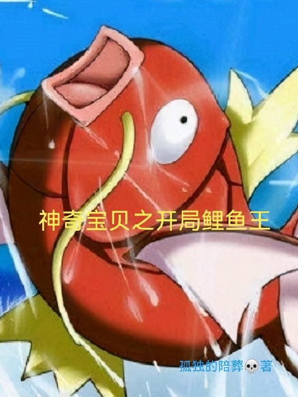 神奇宝贝之开局一只闪光鲤鱼王