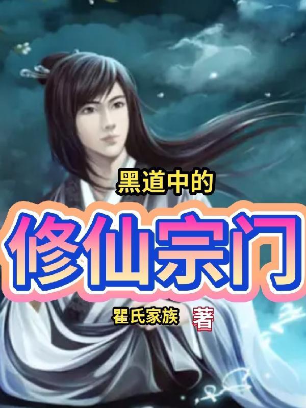 黑道神仙