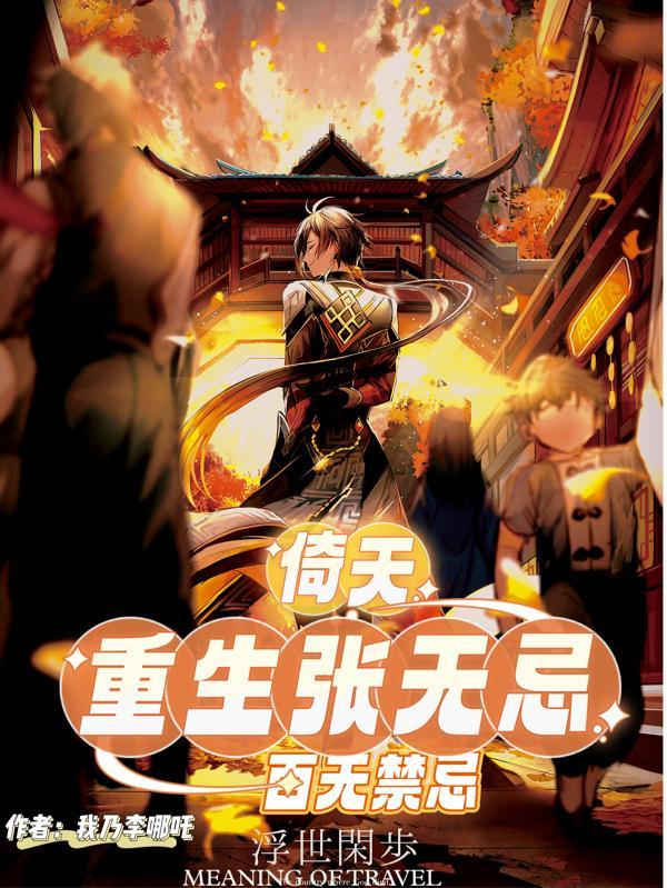 倚天重生张无忌百无禁忌免费阅读