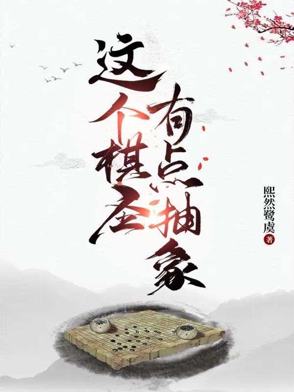围棋ai视频
