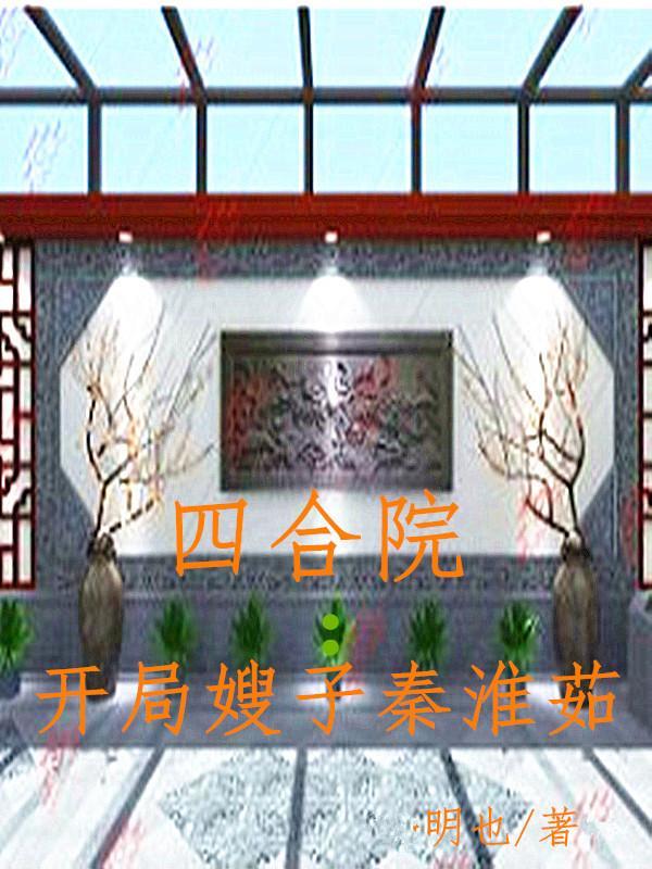 四合院开局嫂子秦淮茹 第572章