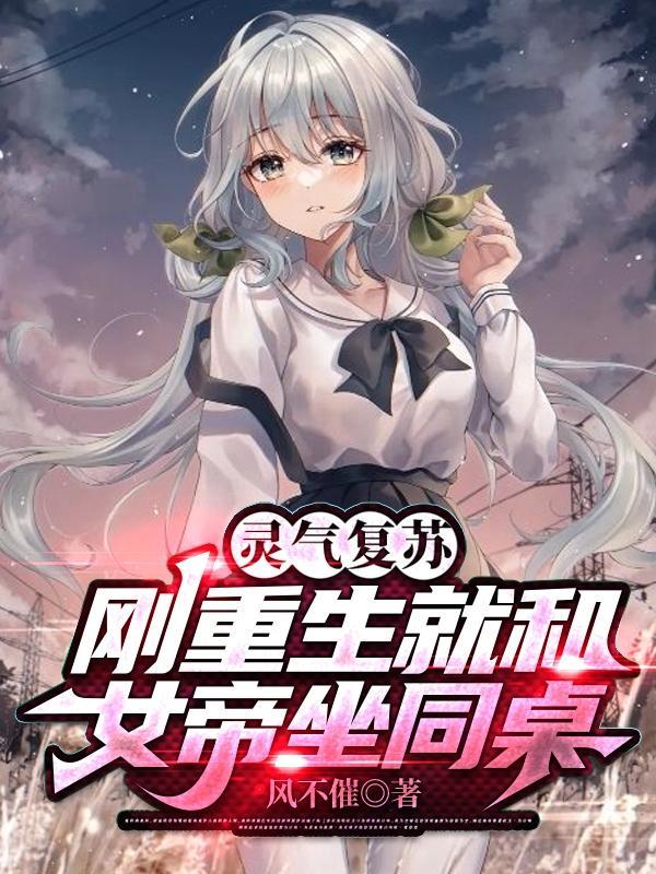 重生灵气复苏投资未来女帝