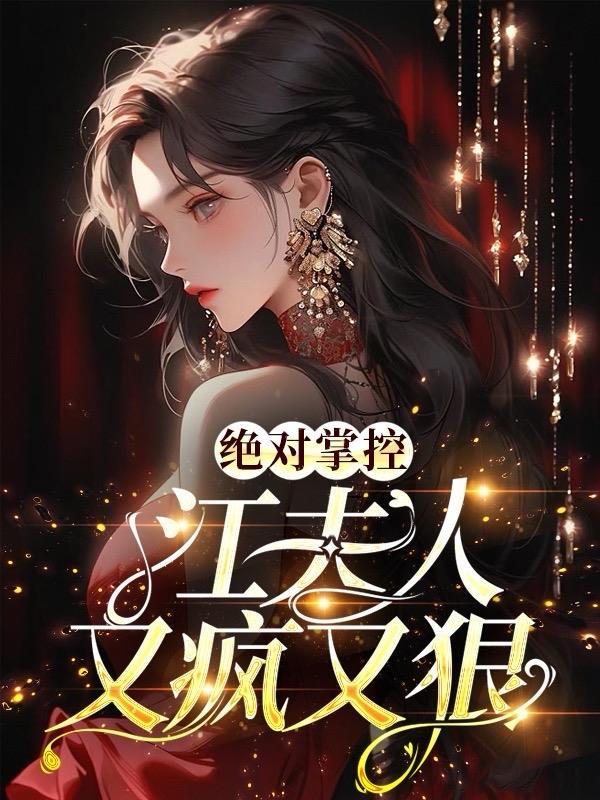 绝对掌控江夫人又疯又狠 了了繁华