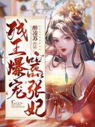 残王爆宠嚣张医妃完结版在线观看