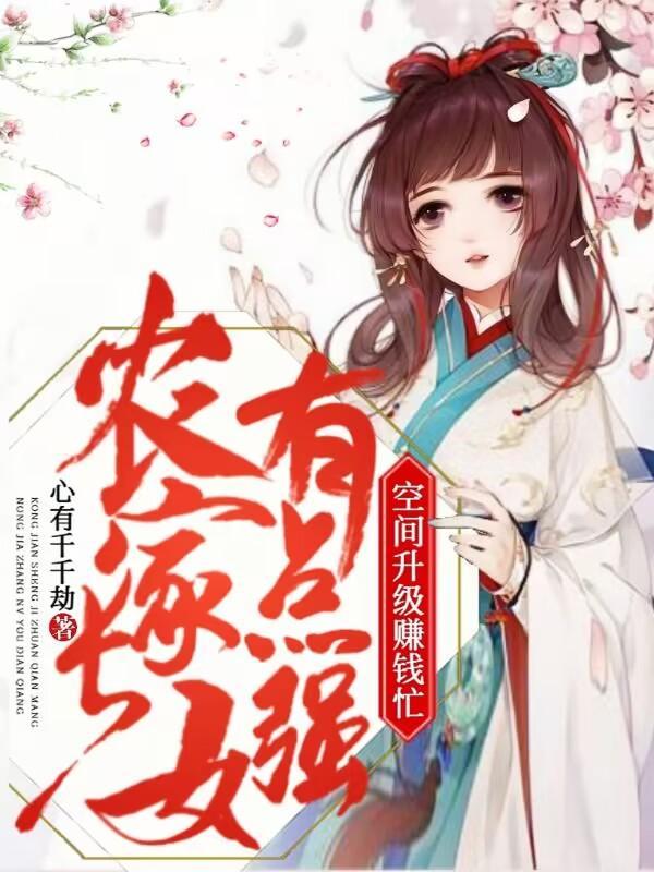 农家长女有空间的