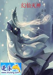 幻灭神化