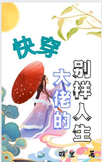 大佬的别样人生全文阅读