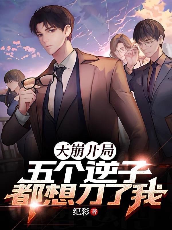 天崩开局五个逆子都想刀了我番外