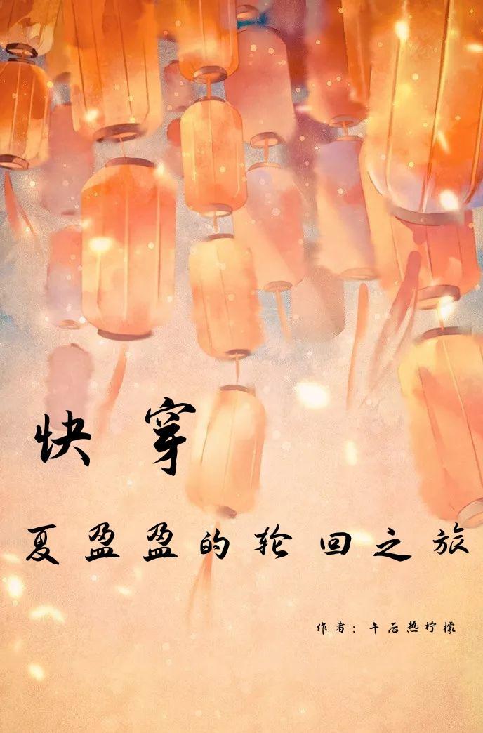 夏盈女主的