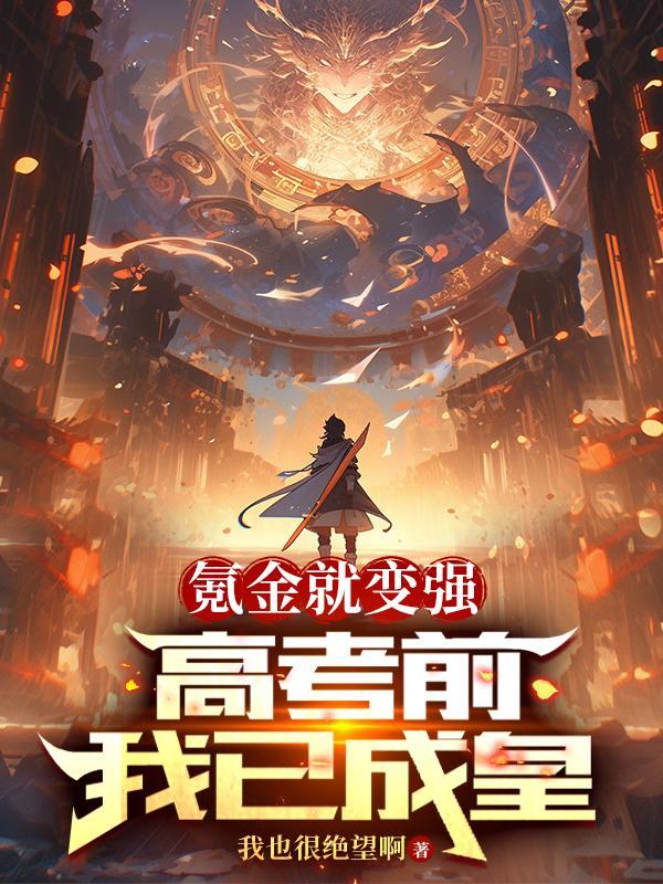 我氪金就变强免费