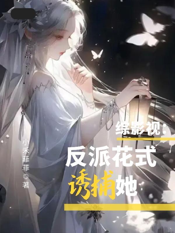 综影视反派花式诱捕她小禾菲菲