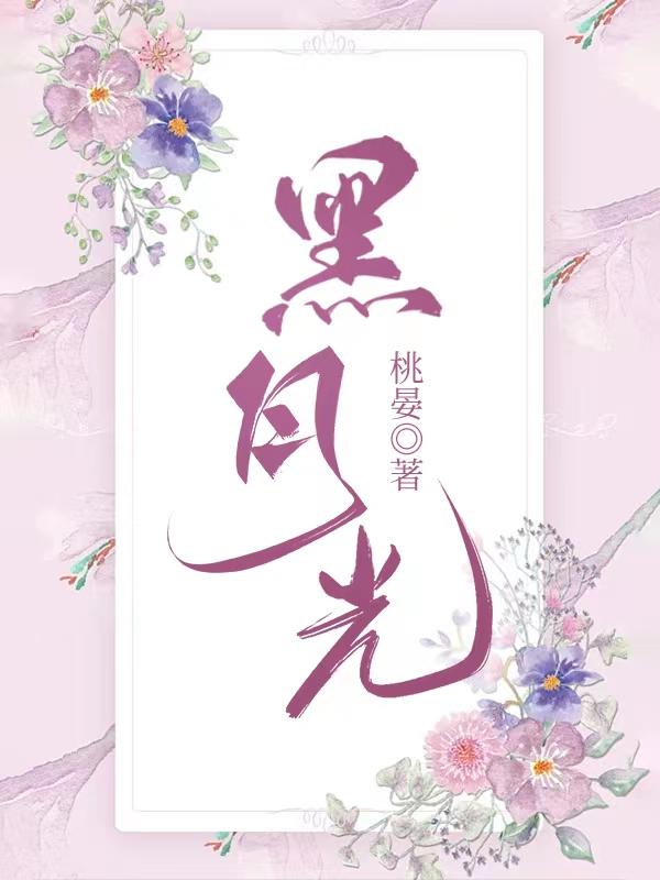 黑月光拿稳剧本全文