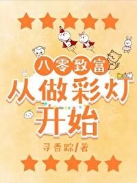 八零致富从做彩灯开始 寻香踪